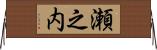瀬之内 Horizontal Wall Scroll