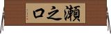 瀬之口 Horizontal Wall Scroll