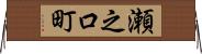 瀬之口町 Horizontal Wall Scroll