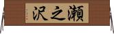 瀬之沢 Horizontal Wall Scroll