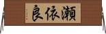 瀬依良 Horizontal Wall Scroll