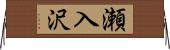 瀬入沢 Horizontal Wall Scroll