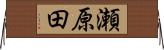 瀬原田 Horizontal Wall Scroll