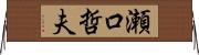 瀬口哲夫 Horizontal Wall Scroll