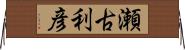 瀬古利彦 Horizontal Wall Scroll