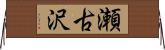 瀬古沢 Horizontal Wall Scroll