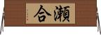 瀬合 Horizontal Wall Scroll