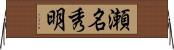 瀬名秀明 Horizontal Wall Scroll