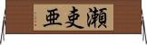 瀬吏亜 Horizontal Wall Scroll