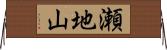 瀬地山 Horizontal Wall Scroll