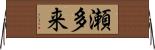瀬多来 Horizontal Wall Scroll