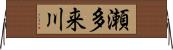 瀬多来川 Horizontal Wall Scroll