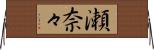 瀬奈々 Horizontal Wall Scroll