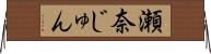 瀬奈じゅん Horizontal Wall Scroll