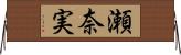 瀬奈実 Horizontal Wall Scroll