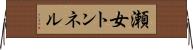 瀬女トンネル Horizontal Wall Scroll