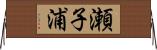瀬子浦 Horizontal Wall Scroll