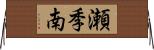 瀬季南 Horizontal Wall Scroll