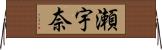 瀬宇奈 Horizontal Wall Scroll