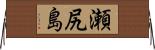 瀬尻島 Horizontal Wall Scroll