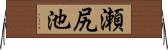 瀬尻池 Horizontal Wall Scroll