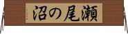 瀬尾の沼 Horizontal Wall Scroll