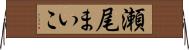 瀬尾まいこ Horizontal Wall Scroll