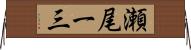 瀬尾一三 Horizontal Wall Scroll