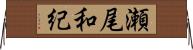 瀬尾和紀 Horizontal Wall Scroll