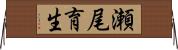 瀬尾育生 Horizontal Wall Scroll
