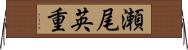瀬尾英重 Horizontal Wall Scroll