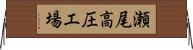 瀬尾高圧工場 Horizontal Wall Scroll
