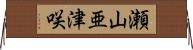 瀬山亜津咲 Horizontal Wall Scroll