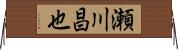 瀬川昌也 Horizontal Wall Scroll
