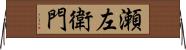 瀬左衛門 Horizontal Wall Scroll