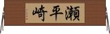 瀬平崎 Horizontal Wall Scroll