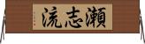 瀬志流 Horizontal Wall Scroll