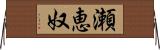 瀬恵奴 Horizontal Wall Scroll