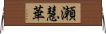 瀬慧華 Horizontal Wall Scroll