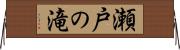 瀬戸の滝 Horizontal Wall Scroll