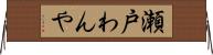 瀬戸わんや Horizontal Wall Scroll