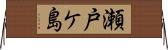 瀬戸ケ島 Horizontal Wall Scroll