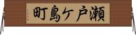 瀬戸ケ島町 Horizontal Wall Scroll