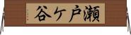 瀬戸ケ谷 Horizontal Wall Scroll