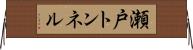 瀬戸トンネル Horizontal Wall Scroll