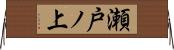 瀬戸ノ上 Horizontal Wall Scroll