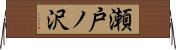 瀬戸ノ沢 Horizontal Wall Scroll