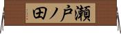 瀬戸ノ田 Horizontal Wall Scroll