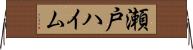 瀬戸ハイム Horizontal Wall Scroll