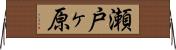 瀬戸ヶ原 Horizontal Wall Scroll